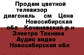 Продам цветной телевизор. vestel диагональ 70 см › Цена ­ 4 000 - Новосибирская обл., Коченевский р-н Электро-Техника » Аудио-видео   . Новосибирская обл.